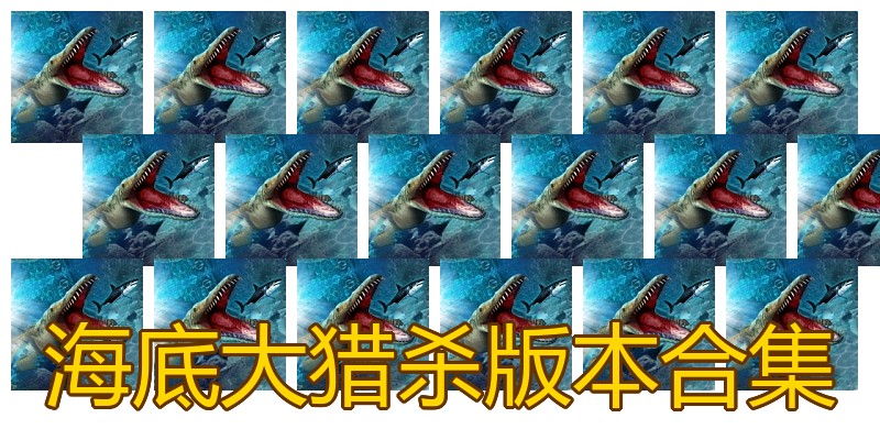 海底大猎杀版本合集