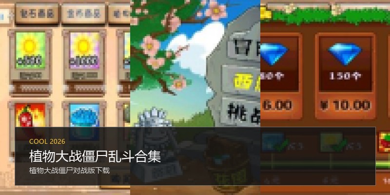 植物大战僵尸乱斗合集