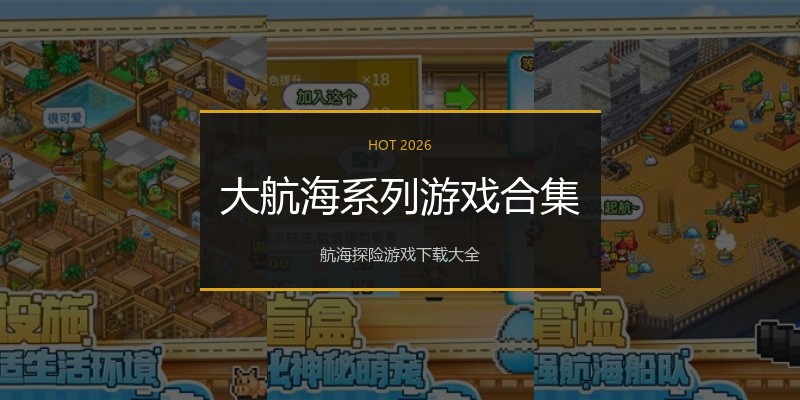 大航海系列游戏合集