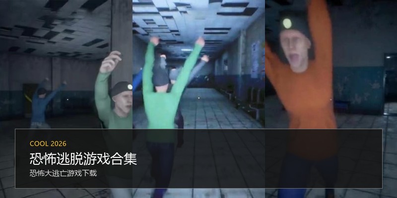 恐怖逃脱游戏合集