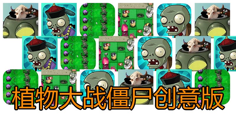 植物大战僵尸创意版
