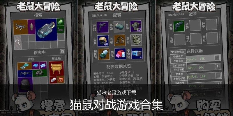 猫鼠对战游戏合集