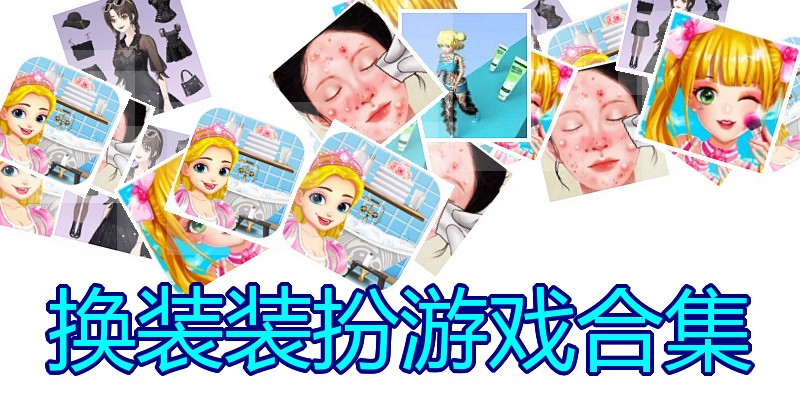 换装装扮游戏合集