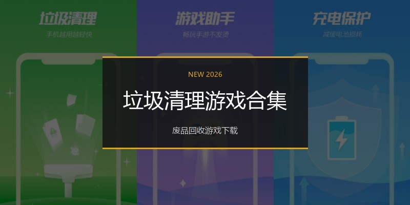 垃圾清理游戏合集