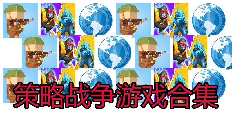 策略战争游戏合集