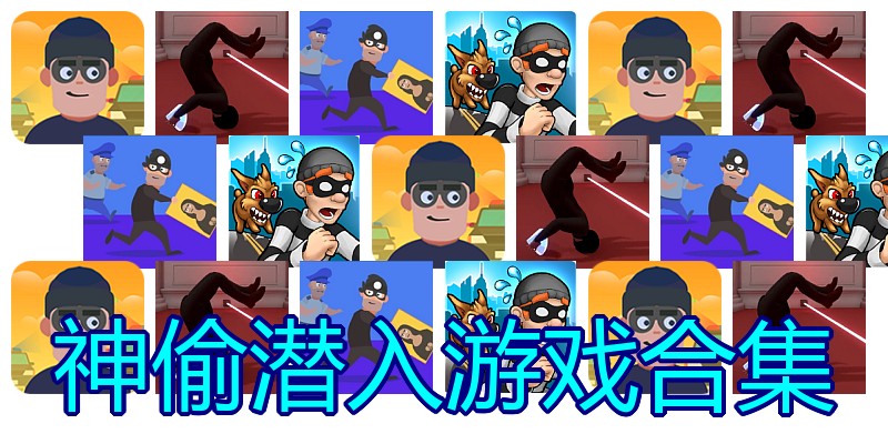 神偷潜入游戏合集