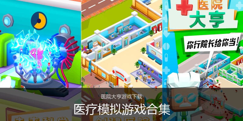 医疗模拟游戏合集