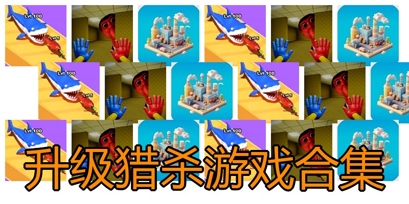 升级猎杀游戏合集
