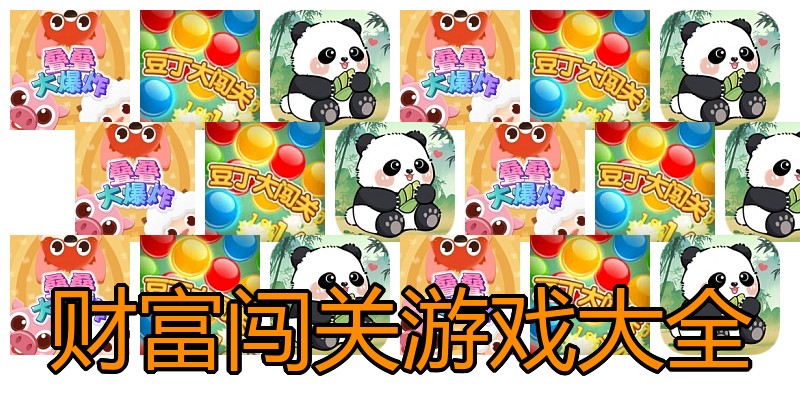 财富闯关游戏大全