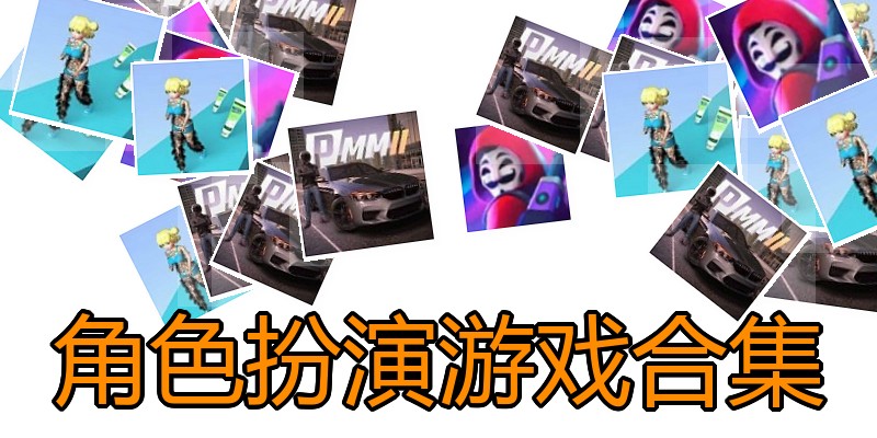 角色扮演游戏合集