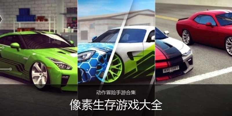 像素生存游戏大全