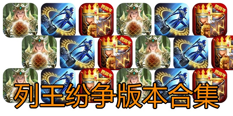 列王纷争版本合集