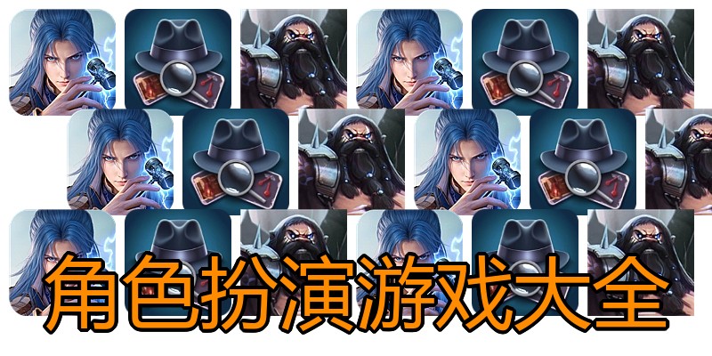 角色扮演游戏大全