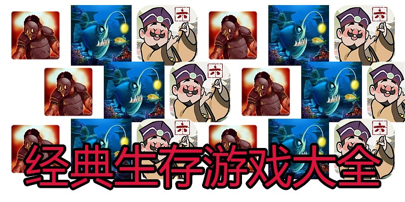 经典生存游戏大全