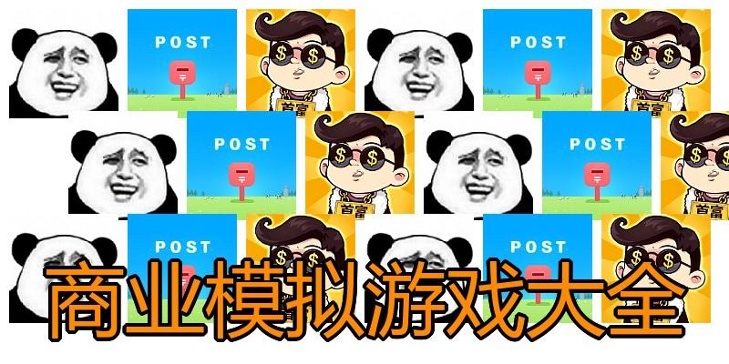 商业模拟游戏大全