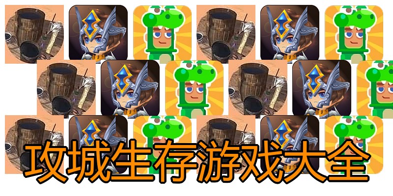 攻城生存游戏大全