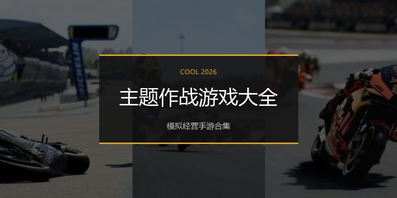 主题作战游戏大全