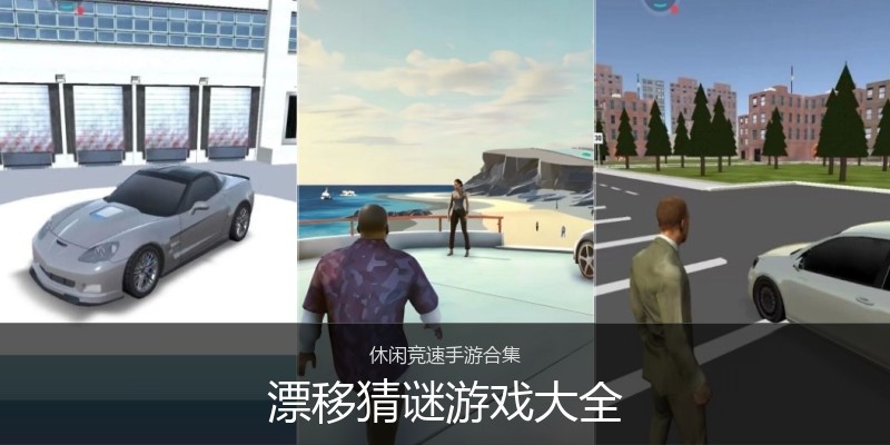 漂移猜谜游戏大全