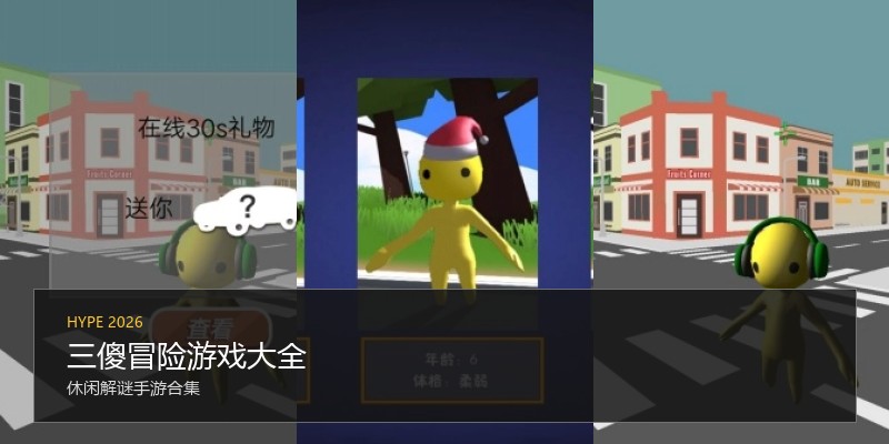 三傻冒险游戏大全