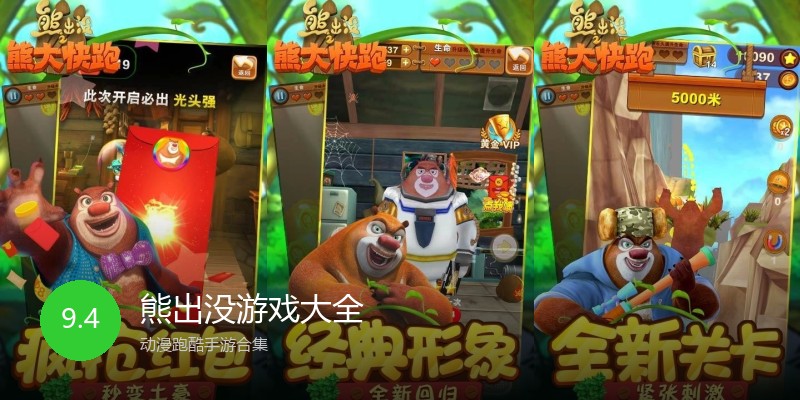 熊出没游戏大全