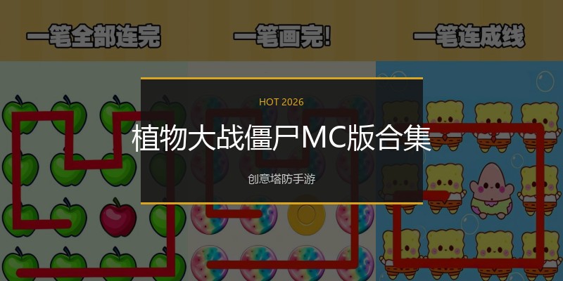 植物大战僵尸MC版合集