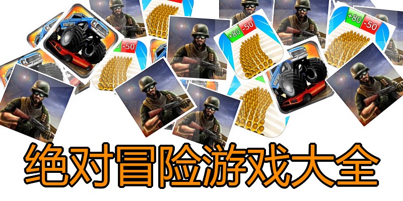 绝对冒险游戏大全