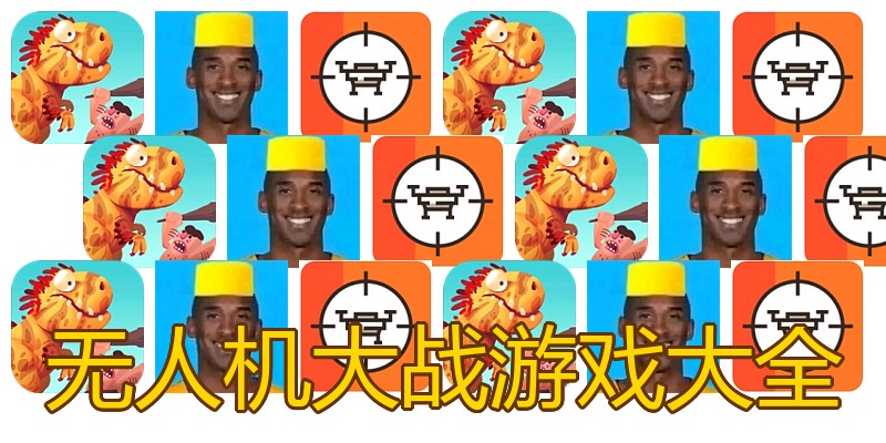 无人机大战游戏大全