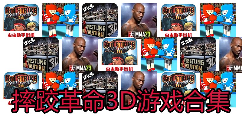 摔跤革命3D游戏合集