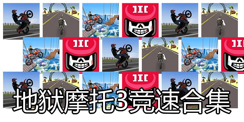 地狱摩托3竞速合集