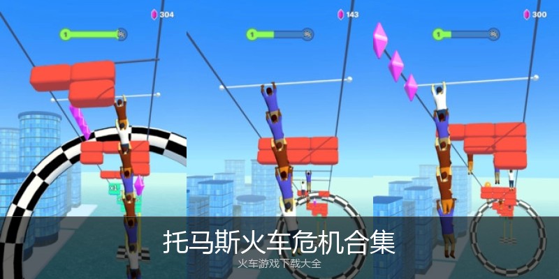 托马斯火车危机合集