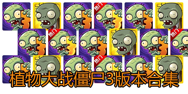 植物大战僵尸3版本合集