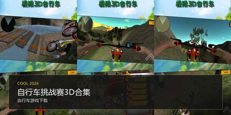 自行车挑战赛3D合集