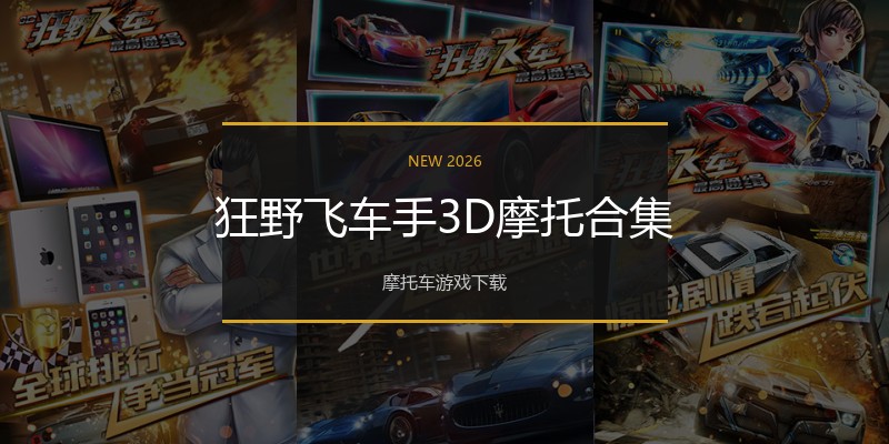 狂野飞车手3D摩托合集