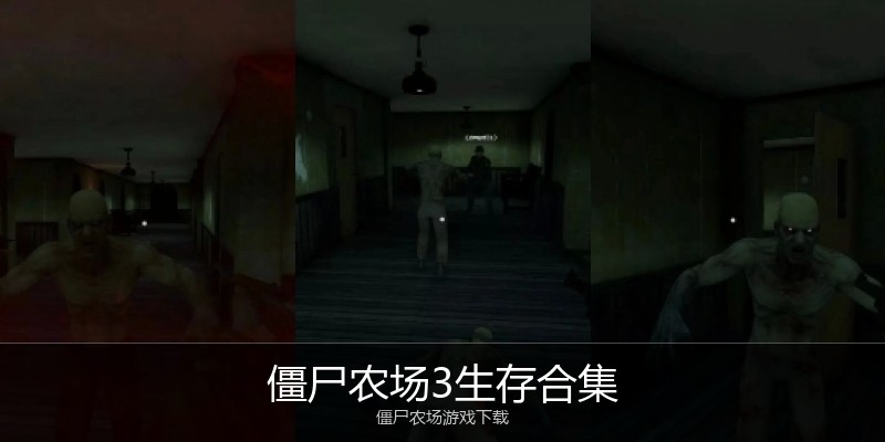 僵尸农场3生存合集