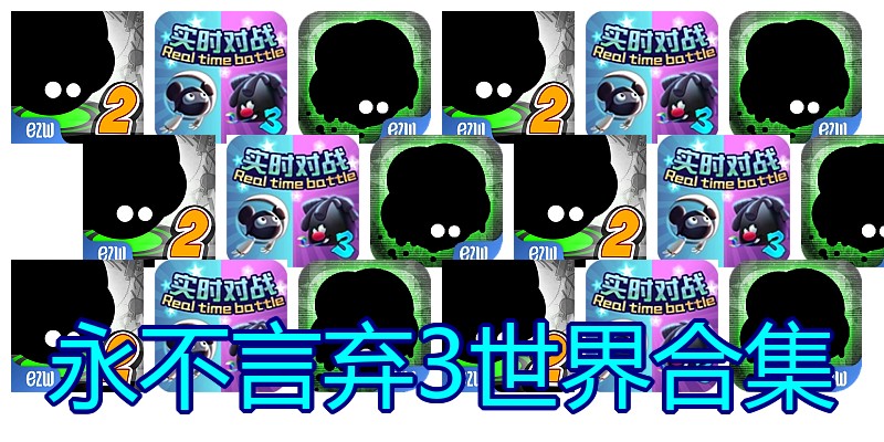 永不言弃3世界合集