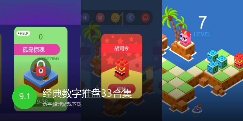 经典数字推盘33合集