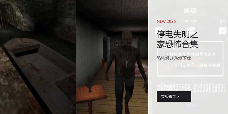 停电失明之家恐怖合集