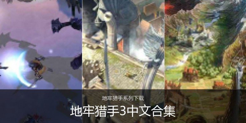 地牢猎手3中文合集