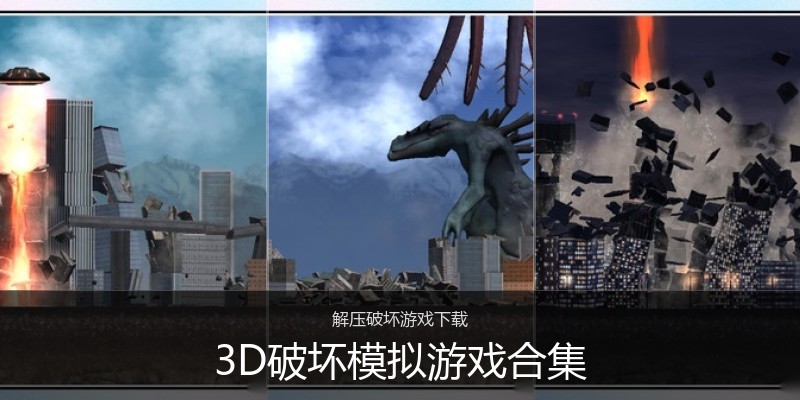 3D破坏模拟游戏合集