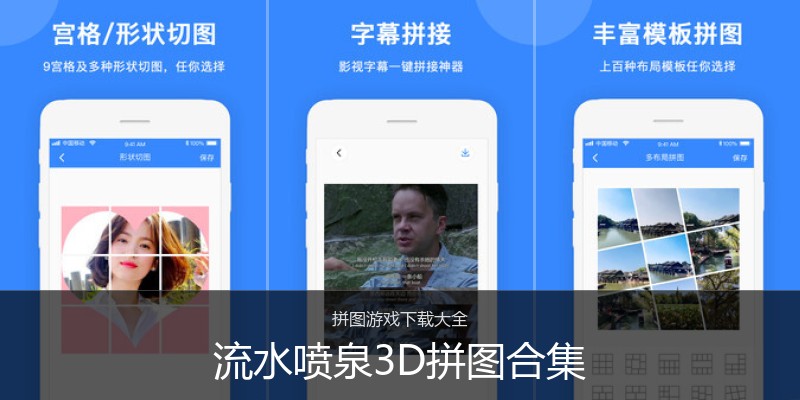 流水喷泉3D拼图合集