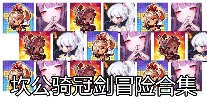坎公骑冠剑冒险合集