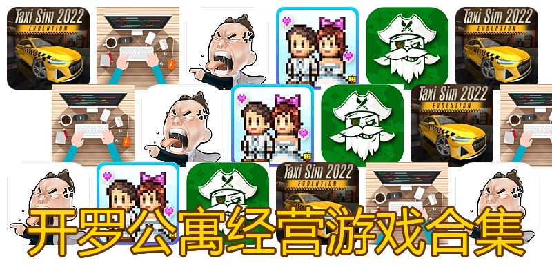 开罗公寓经营游戏合集