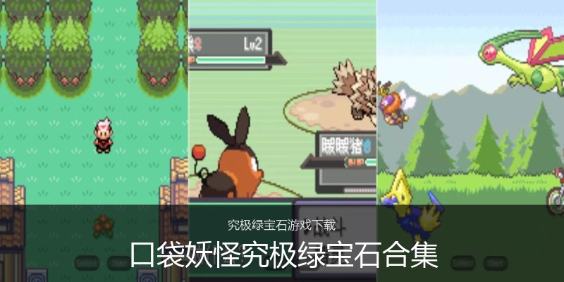 口袋妖怪究极绿宝石合集