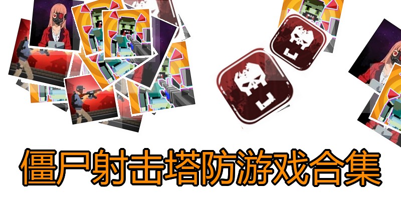 僵尸射击塔防游戏合集