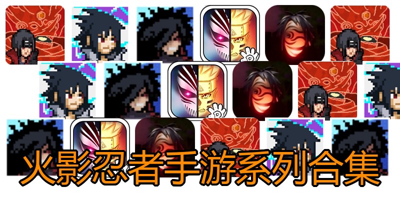 火影忍者手游系列合集