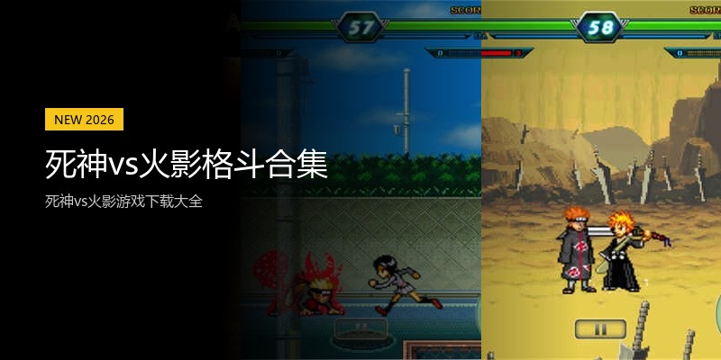 死神vs火影格斗合集