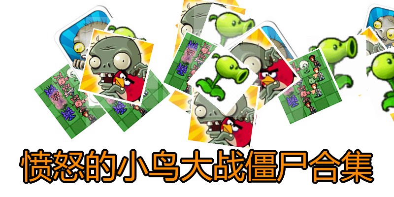 愤怒的小鸟大战僵尸合集