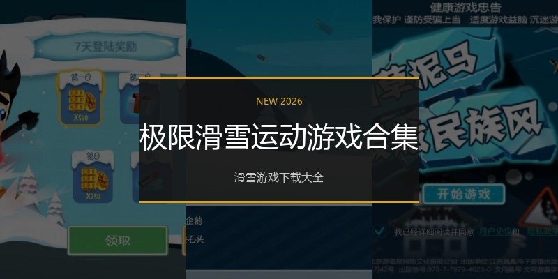 极限滑雪运动游戏合集