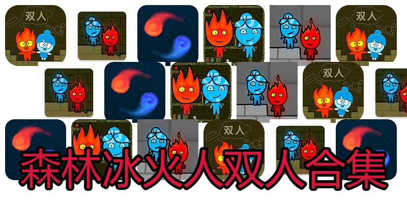 森林冰火人双人合集