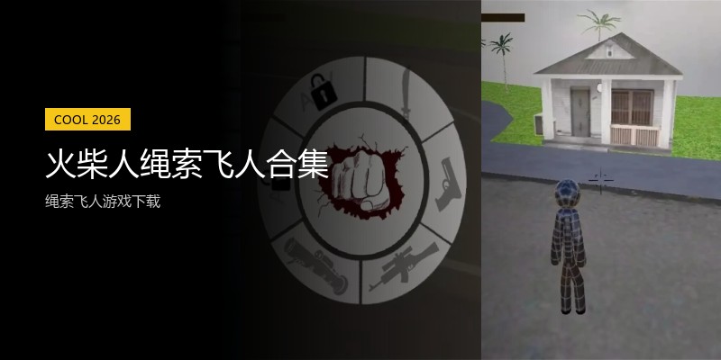 火柴人绳索飞人合集